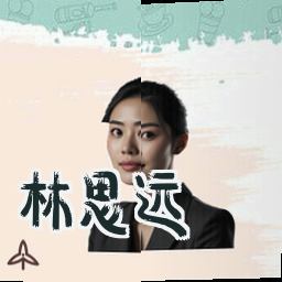 林思远