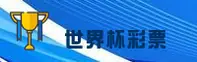 世界杯体育彩票·2026世足赛正版门户·官方开奖查询